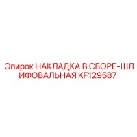 KF129587 НАКЛАДКА В СБОРЕ-ШЛИФОВАЛЬНАЯ - Epiroc