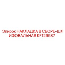 KF129587 НАКЛАДКА В СБОРЕ-ШЛИФОВАЛЬНАЯ - Epiroc