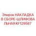 KF129587 НАКЛАДКА В СБОРЕ-ШЛИФОВАЛЬНАЯ - Epiroc