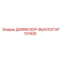 KF131926 ДИФФУЗОР-ВЫХЛОП Epiroc