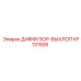 KF131926 ДИФФУЗОР-ВЫХЛОП Epiroc