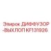KF131926 ДИФФУЗОР-ВЫХЛОП Epiroc