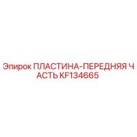 KF134665 ПЛАСТИНА-ПЕРЕДНЯЯ ЧАСТЬ Epiroc