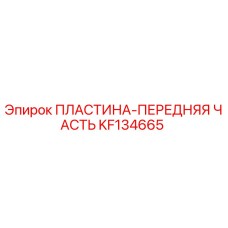 KF134665 ПЛАСТИНА-ПЕРЕДНЯЯ ЧАСТЬ Epiroc