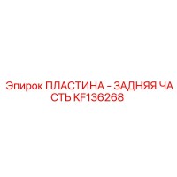 KF136268 ПЛАСТИНА - ЗАДНЯЯ ЧАСТЬ Epiroc
