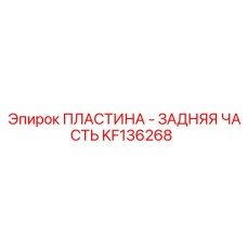 KF136268 ПЛАСТИНА - ЗАДНЯЯ ЧАСТЬ Epiroc