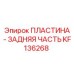 KF136268 ПЛАСТИНА - ЗАДНЯЯ ЧАСТЬ Epiroc