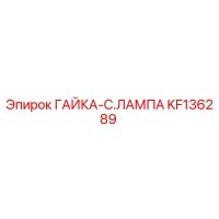 KF136289 ГАЙКА-C.ЛАМПА Epiroc