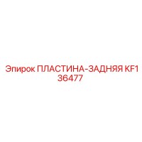 KF136477 ПЛАСТИНА-ЗАДНЯЯ Epiroc