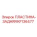 KF136477 ПЛАСТИНА-ЗАДНЯЯ Epiroc