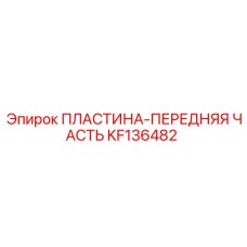 KF136482 ПЛАСТИНА-ПЕРЕДНЯЯ ЧАСТЬ Epiroc