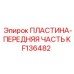 KF136482 ПЛАСТИНА-ПЕРЕДНЯЯ ЧАСТЬ Epiroc