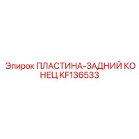 KF136533 ПЛАСТИНА-ЗАДНИЙ КОНЕЦ Epiroc