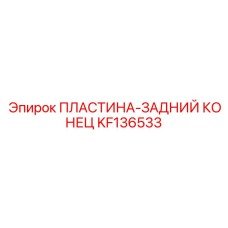 KF136533 ПЛАСТИНА-ЗАДНИЙ КОНЕЦ Epiroc