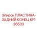 KF136533 ПЛАСТИНА-ЗАДНИЙ КОНЕЦ Epiroc