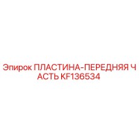 KF136534 ПЛАСТИНА-ПЕРЕДНЯЯ ЧАСТЬ Epiroc