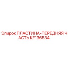 KF136534 ПЛАСТИНА-ПЕРЕДНЯЯ ЧАСТЬ Epiroc