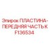 KF136534 ПЛАСТИНА-ПЕРЕДНЯЯ ЧАСТЬ Epiroc