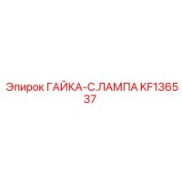 KF136537 ГАЙКА-C.ЛАМПА Epiroc