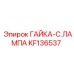 KF136537 ГАЙКА-C.ЛАМПА Epiroc