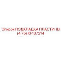 KF137214 ПОДКЛАДКА ПЛАСТИНЫ (4.75) Epiroc
