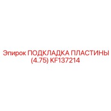 KF137214 ПОДКЛАДКА ПЛАСТИНЫ (4.75) Epiroc