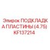 KF137214 ПОДКЛАДКА ПЛАСТИНЫ (4.75) Epiroc