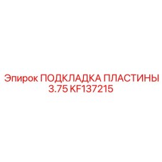 KF137215 ПОДКЛАДКА ПЛАСТИНЫ 3.75 Epiroc