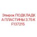 KF137215 ПОДКЛАДКА ПЛАСТИНЫ 3.75 Epiroc
