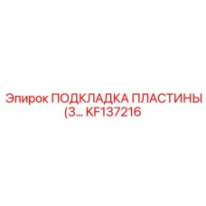 KF137216 ПОДКЛАДКА ПЛАСТИНЫ (3…) Epiroc