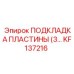 KF137216 ПОДКЛАДКА ПЛАСТИНЫ (3…) Epiroc