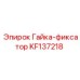 KF137218 Гайка-фиксатор Epiroc