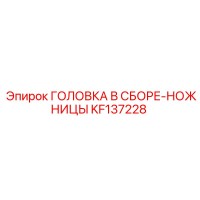 KF137228 ГОЛОВКА В СБОРЕ-НОЖНИЦЫ Epiroc