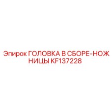 KF137228 ГОЛОВКА В СБОРЕ-НОЖНИЦЫ Epiroc