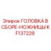 Специализированная головка-ножницы артикул KF137228