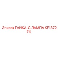 KF137274 ГАЙКА-C.ЛАМПА Epiroc