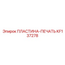 KF137278 ПЛАСТИНА-ПЕЧАТЬ Epiroc