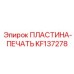 KF137278 ПЛАСТИНА-ПЕЧАТЬ Epiroc