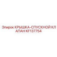 KF137754 КРЫШКА-СПУСКНОЙ КЛАПАН Epiroc