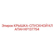 Дренажный клапан KF137754 для оборудования Epiroc