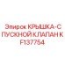 Дренажный клапан KF137754 для оборудования Epiroc