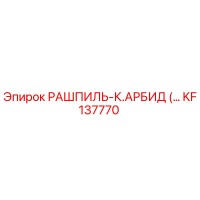 KF137770 РАШПИЛЬ-К.АРБИД Epiroc