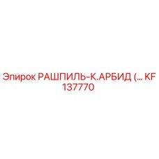 KF137770 РАШПИЛЬ-К.АРБИД Epiroc