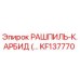 KF137770 РАШПИЛЬ-К.АРБИД Epiroc
