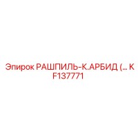 KF137771 РАШПИЛЬ-К.АРБИД Epiroc