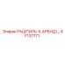 KF137771 РАШПИЛЬ-К.АРБИД Epiroc