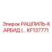 KF137771 РАШПИЛЬ-К.АРБИД Epiroc