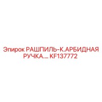 KF137772 РАШПИЛЬ-К.АРБИДНАЯ РУЧКА Epiroc