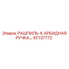 KF137772 РАШПИЛЬ-К.АРБИДНАЯ РУЧКА Epiroc