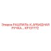 KF137772 РАШПИЛЬ-К.АРБИДНАЯ РУЧКА Epiroc